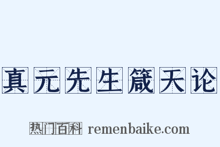 真元先生箴天论是什么意思的图片